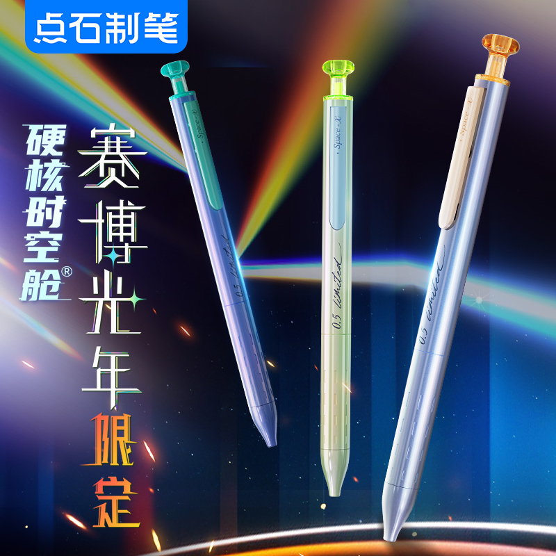 点石赛博光年限定硬核金属中性笔