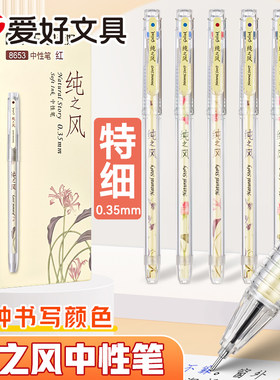 爱好纯之风中性笔0.35mm全针管