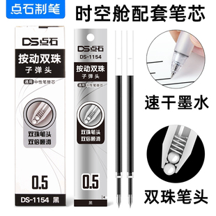 点石DS-1154双珠时空舱笔芯太空仓太空舱黑色中性笔0154学生用速干水笔芯0.5按动静音0158指尖温柔子弹头替芯