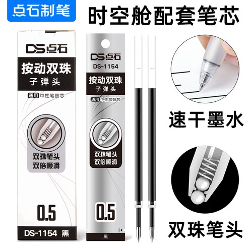 点石DS-1154双珠时空舱笔芯