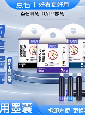 点石制笔按动钢笔专用墨囊7158钢笔784原装墨水胆非热敏可擦蓝墨蓝黑色可替换墨水小学生用高颜值文具DS-1784