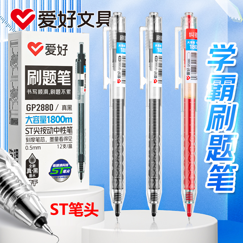 爱好1800米大容量刷题笔专用ST笔尖速干按动中性笔黑笔初中学生0.5签字考试笔简约红水笔碳素水性笔学习用品
