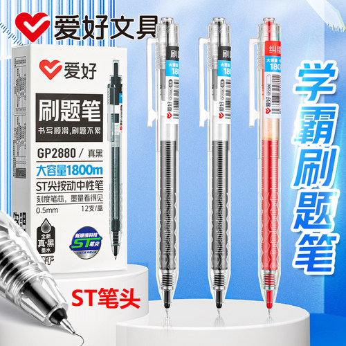 爱好1800米大容量刷题笔专用ST笔尖速干按动中性笔黑笔初中学生0.5签字考试笔简约红水笔碳素水性笔学习用品