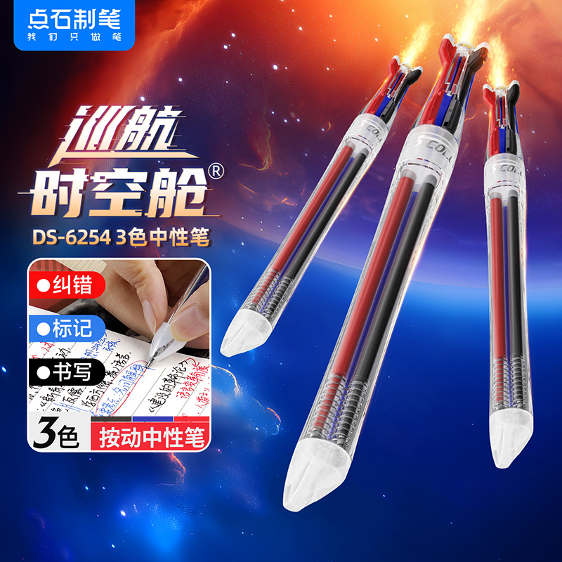 【新品6254透明杆】点石制笔透明三色笔巡航时空舱重点标记三合一中小学生巡航时空舱蓝红圆珠笔黑笔大容量笔