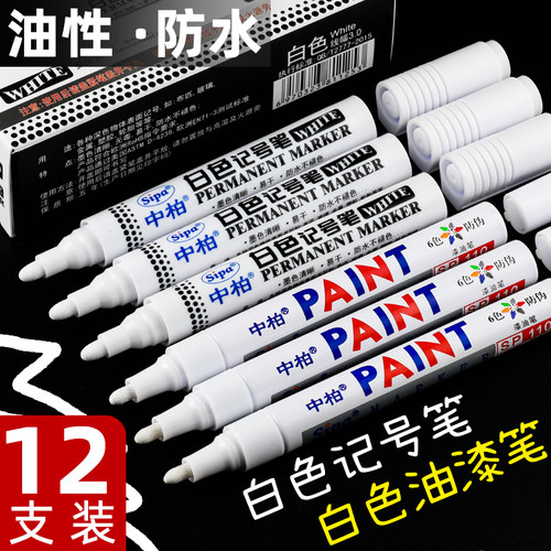 中柏油漆笔防水防油不掉色白色笔