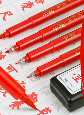 中柏红色秀丽笔可加墨书法笔红笔软笔红墨水笔中楷学生用小楷书法大楷红秀气笔软头笔软毛笔钢笔式毛笔练字笔
