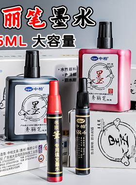 中柏秀丽笔专用墨水25ml记号笔马克笔补充液黑色勾线笔粗笔大头笔可加墨不掉色易携带大容量练字红色书法笔