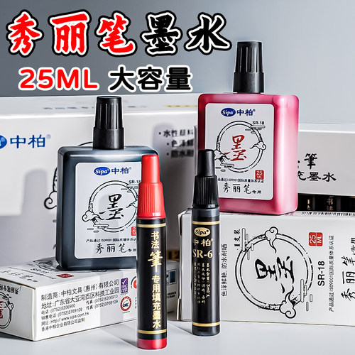 中柏秀丽笔专用墨水25ml