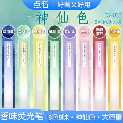 点石制笔香水味荧光笔软头复古神仙色荧光记号笔标记笔彩色划重点花果香清香高颜值文具学生用勃艮第红DS-836