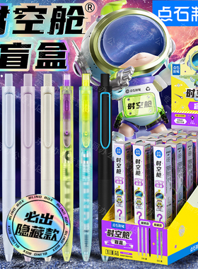 点石时空舱盲盒笔隐藏限定中性笔按动静音双珠子弹头黑色0.5速干学生刷题笔太空舱笔显眼棒DS-0154M点石制笔