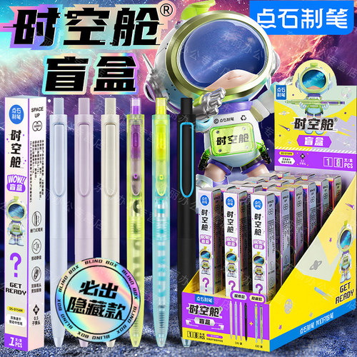 点石时空舱盲盒笔隐藏限定中性笔
