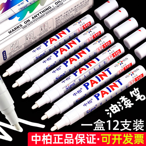 中柏sp-110防水不易掉色油漆笔