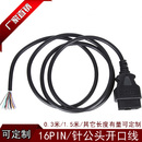 Cable obd公头开口连接线 16Pin male OBD2 16pin 针 open