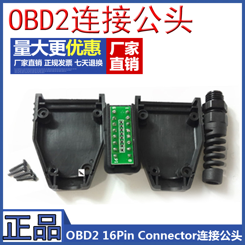 汽车OBD2连接公头KWOKKERK