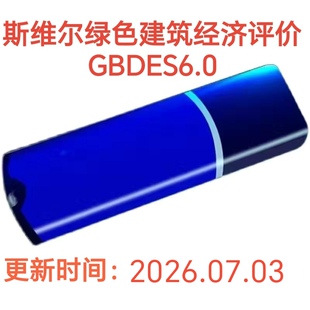 2026新版斯维尔绿色建筑经济评价GBDES6.0 新国标加密锁