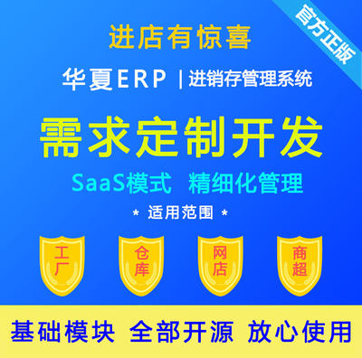 定制开发 华夏ERP 进销存管理软件 云ERP系统 SAAS管理平台