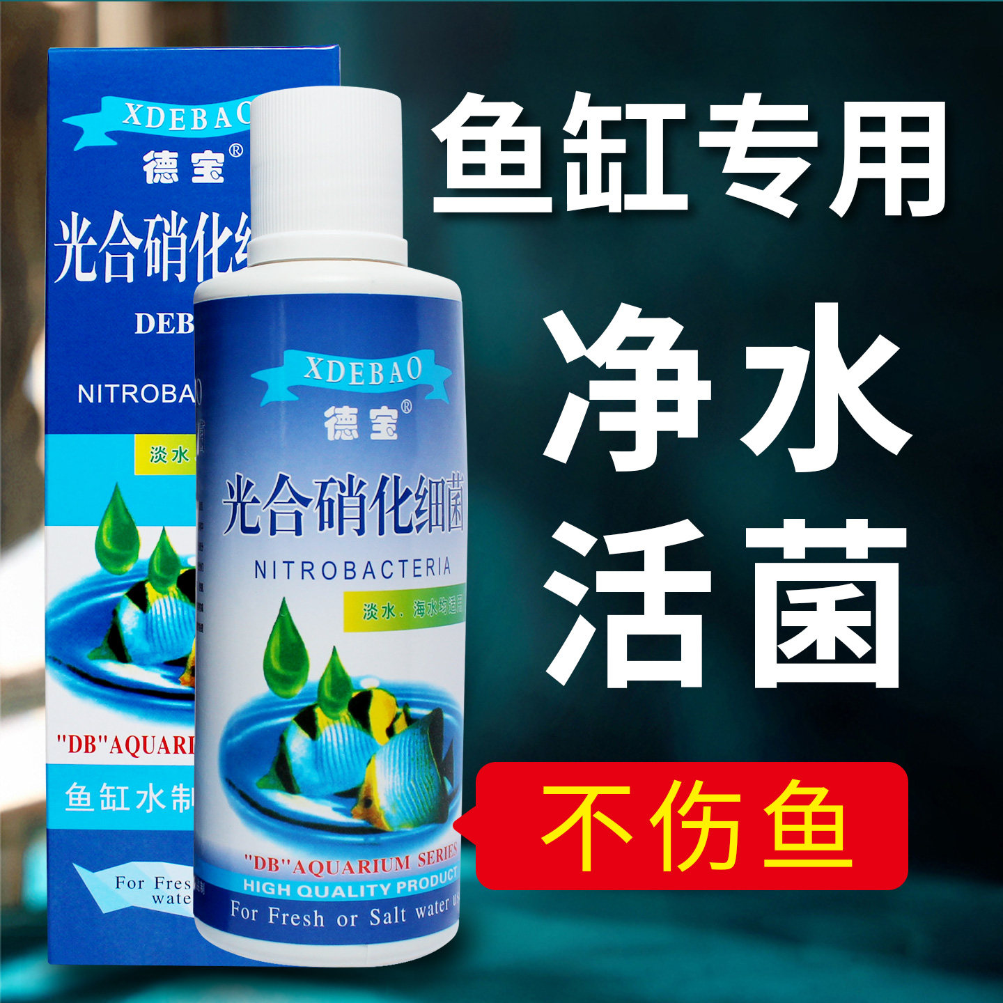 德宝药水活性硝化细菌液鱼缸肠炎康水质清澈剂稳定剂杀菌水甲基蓝