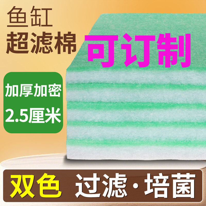 鱼缸过滤棉加厚绿白棉高密度羊绒生化棉净水培菌周转箱过滤器滤材