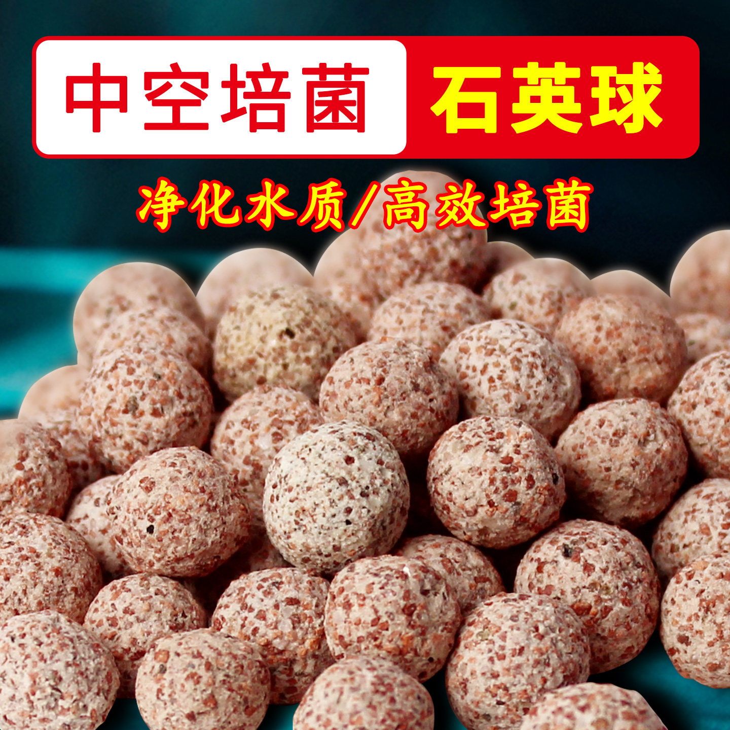 纳米中空石英球培菌球鱼缸滤材过滤材料硝化细菌屋陶瓷环远红外球