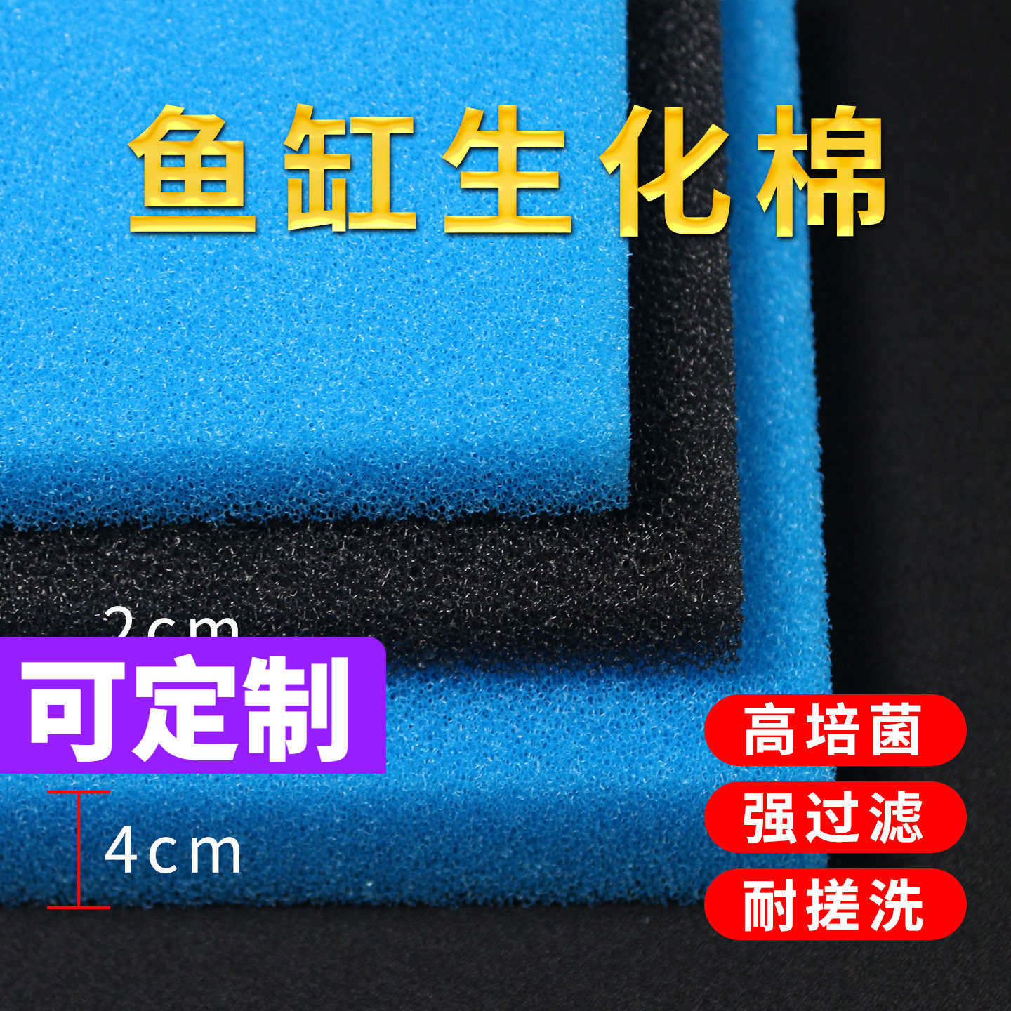 鱼缸生化棉过滤棉滤材水族箱过滤器过滤材料净水加厚黑蓝鱼池海绵