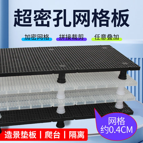 0.4cm加密垫板乌龟缸底滤板爬台
