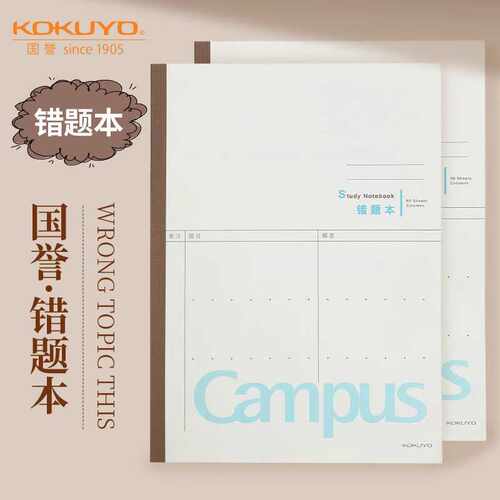 国誉笔记本错题本campus改错本B5