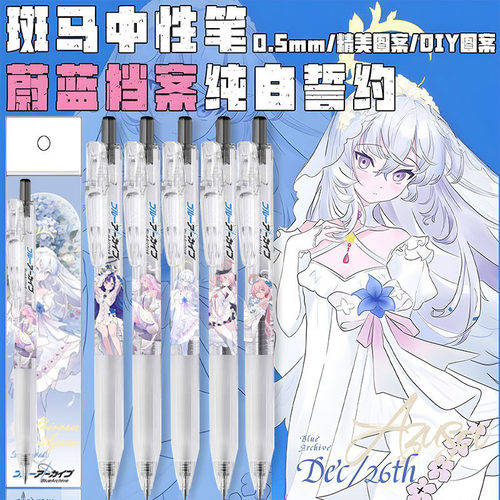 日本斑马中性笔蔚蓝档案纯白誓约