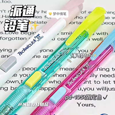 日本派通自动铅笔活动笔侧按铅笔