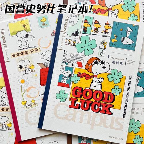 国誉史努比可爱限定笔记本记事本