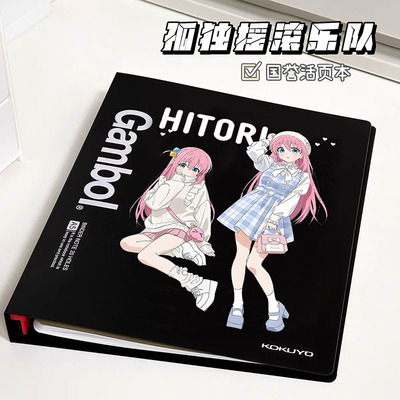 日本Kokuyo国誉活页本孤独摇滚笔记本可拆卸B5高颜值简约A5记事本