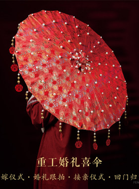 新中式手工婚伞婚礼红色婚伞结婚diy汉服配饰流苏新娘出嫁婚庆伞