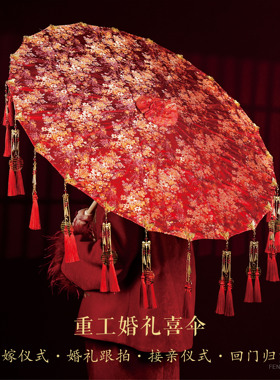 婚庆红色伞结婚伞女方出嫁新娘伞刺绣流苏古风中式婚礼成品红婚伞