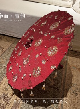 新中式手工婚伞婚礼婚伞结婚diy汉服珍珠流苏新娘出嫁婚庆红伞