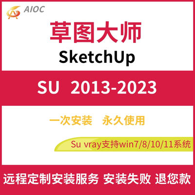 草图大师SU软件sketchup2023/2022/2021/2020/2018vr渲染远程安装