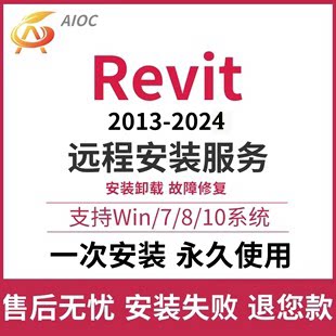 Revit软件2024 2023 2020 2018 BIM建筑软件族库远程安装服务aioc