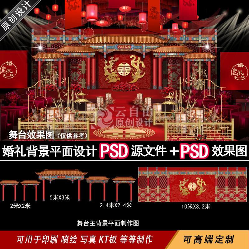 红色中式婚礼效果图设计素材模板屋檐宋制婚庆布置背景策划PS文件
