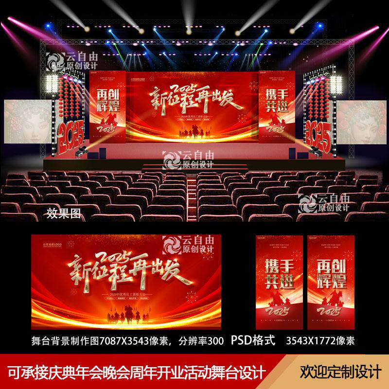 2025蛇年公司企业年会舞台效果图舞美设计周年庆活动主KV背景素材