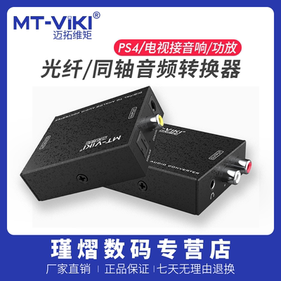 同轴光纤转3.5mm/双莲花转换器