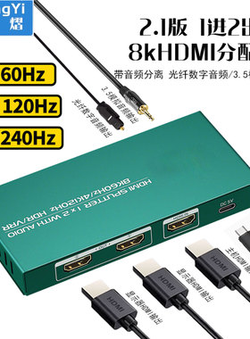 HDMI2.1分配器一进二/四出8K60hz4K120Hz音频分离1分2/4 PS5/XBOX电脑电视盒子接电视显示器投影仪HDMI分屏器
