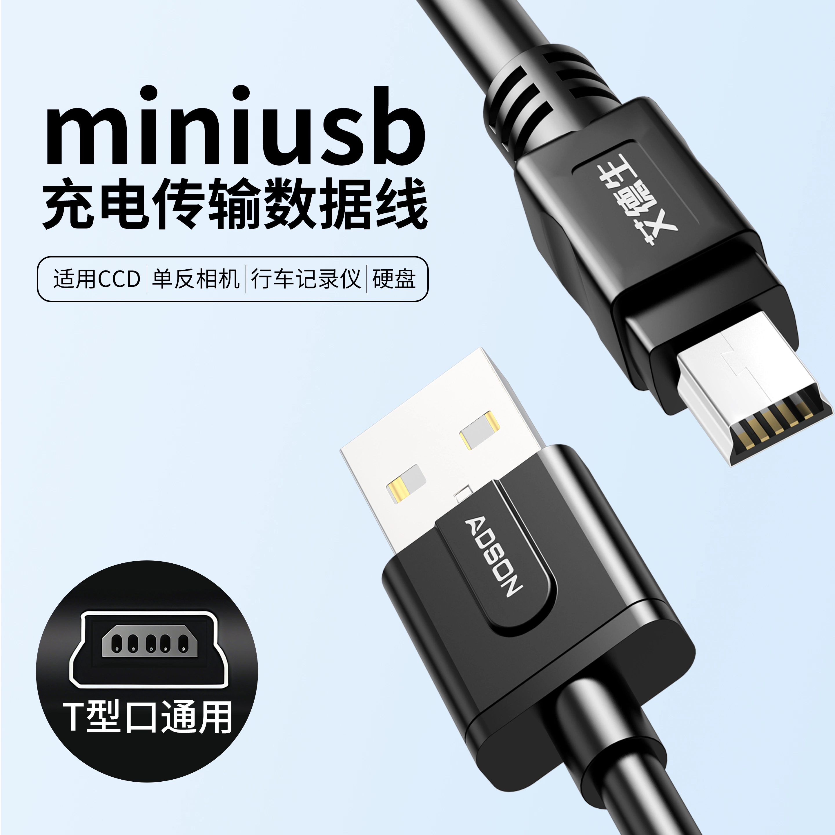 miniusb数据线T型口连接移动硬盘
