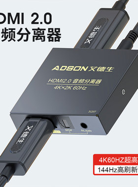 hdmi音频分离器4K60hz高清转模拟3.5mm耳机孔光纤数字音频PS5/XBOX/机顶盒/SWITCH外接显示器音响HDR音画同步
