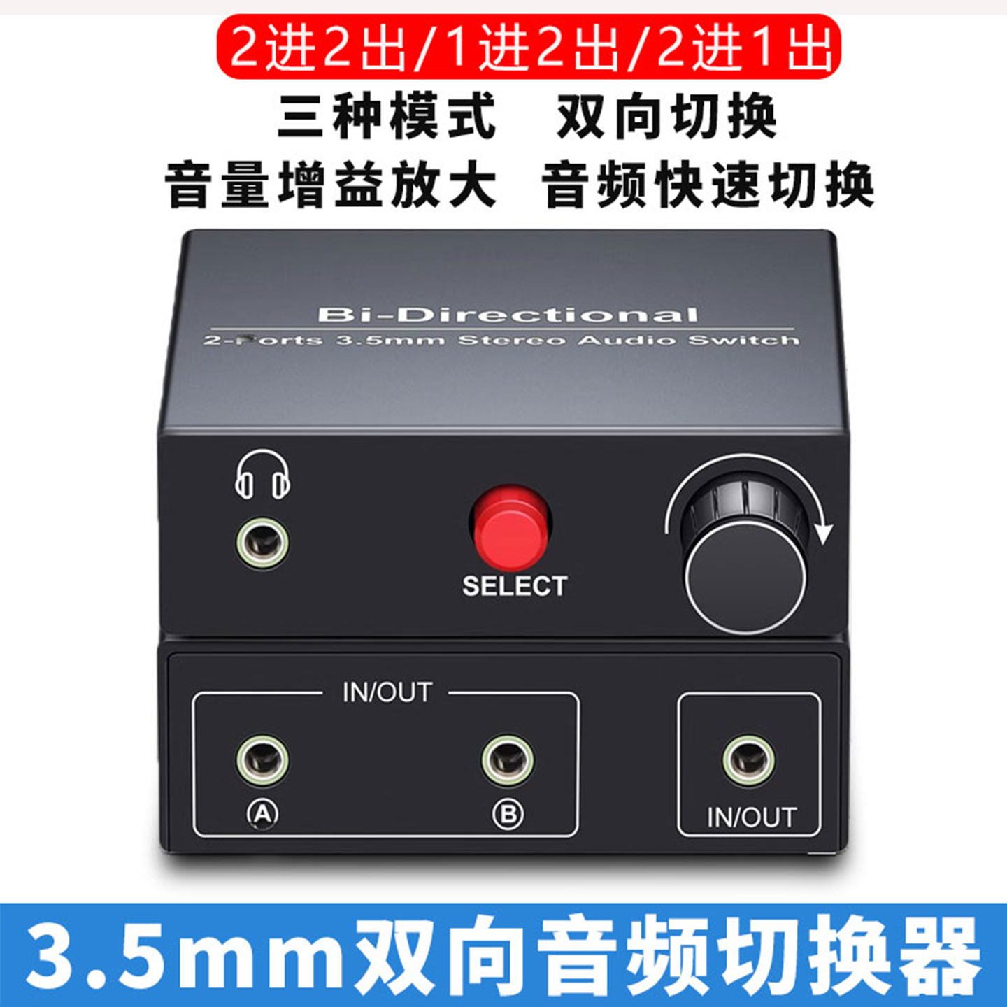 3.5mm音频切换器2进2出调节器