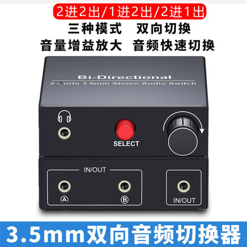 3.5mm音频切换器2进2出调节器