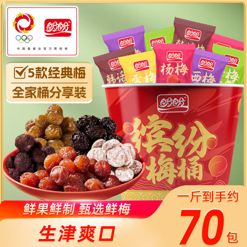 盼盼缤纷梅桶酸甜梅子青梅话梅西梅杨梅果脯蜜饯零食下午茶办公室