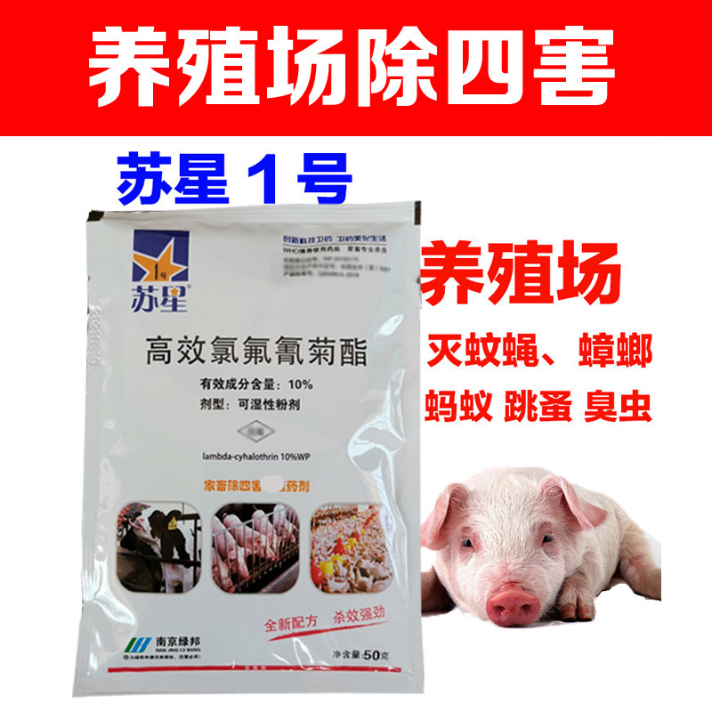 苏星1号养殖场专用灭蚊药灭蝇蟑螂杀虫粉剂大面积灭蚊家用蚊子药