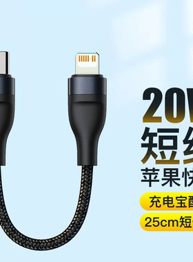 适用iphone12数据线13苹果11短款0.25m便携14充电宝PD Type-C短线