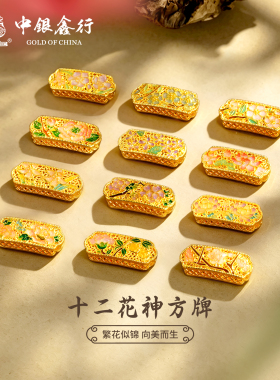 中银鑫行黄金十二花神手牌精美花语花丝烧蓝DIY手绳配件投资自带