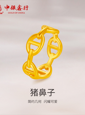 中银鑫行足金999猪鼻子戒指黄金5D硬金时尚简约亮面车花戒指