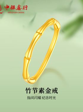 中银鑫行黄金戒指999足金5D节节高升圈节竹节女款送老婆闺蜜