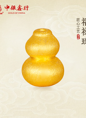 中银鑫行黄金小葫芦足金转运珠手串DIY配件硬金拉丝工艺送礼物